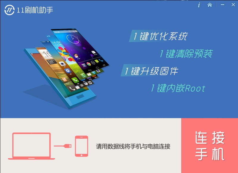 11刷机助手 1.0.0软件截图（4）