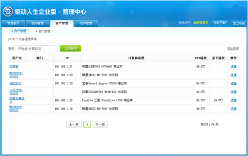 驱动人生企业版 1.0软件截图（5）