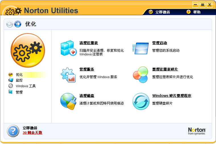 诺顿电脑优化大师 30天试用版软件截图（2）