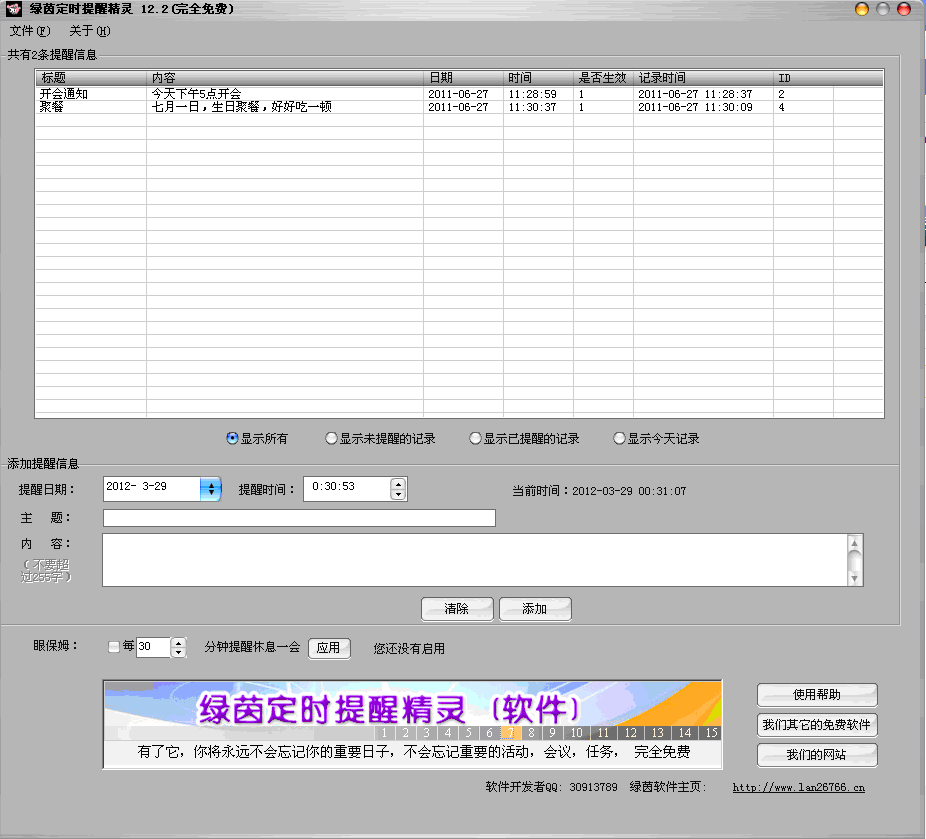 绿茵定时提醒精灵 12.2软件截图（1）