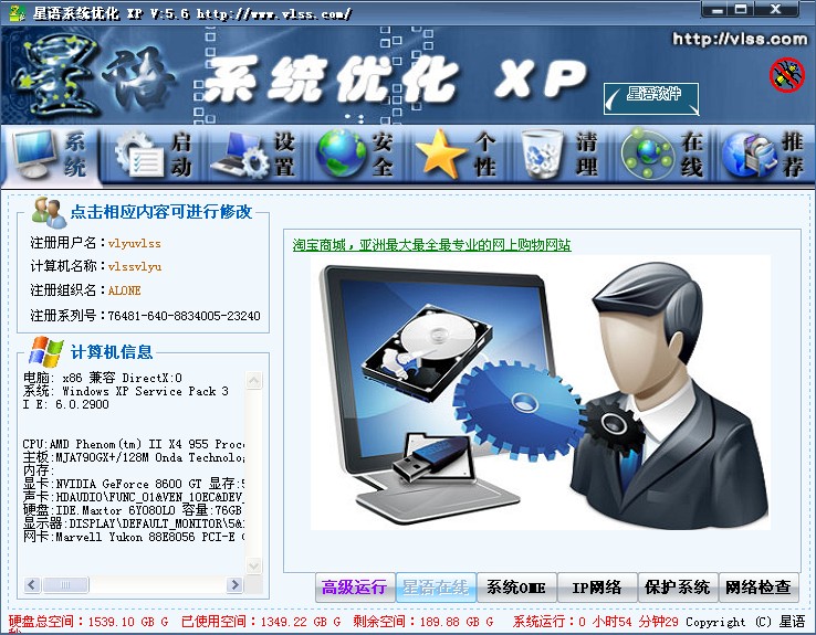 星语系统优化 XP专业版 5.6软件截图（1）