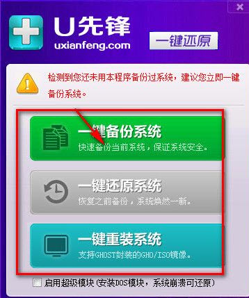 U先锋一键还原备份系统 6.8软件截图（1）