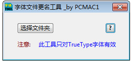 字体更名大师 1.0软件截图（1）