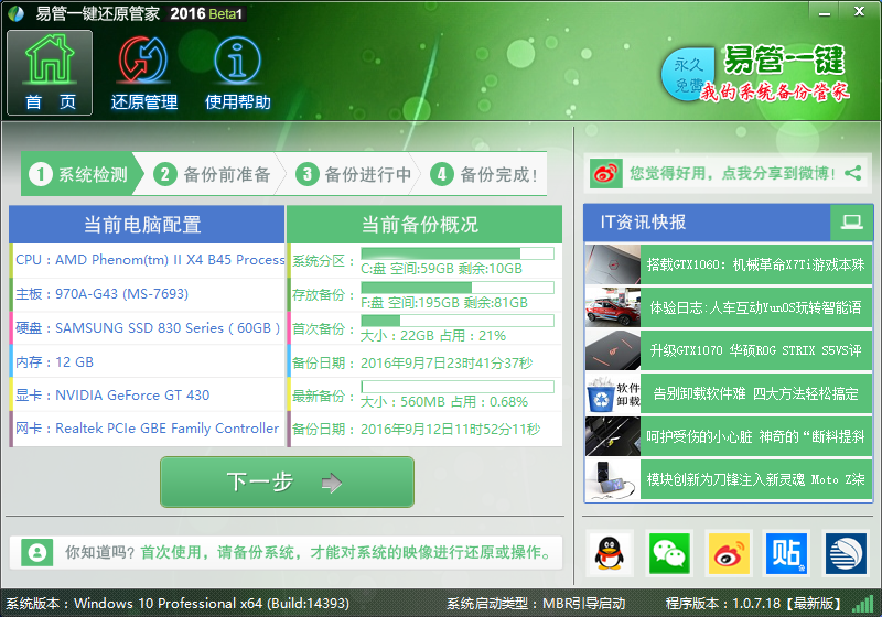 易管一键还原系统 2016Beta1软件截图（2）