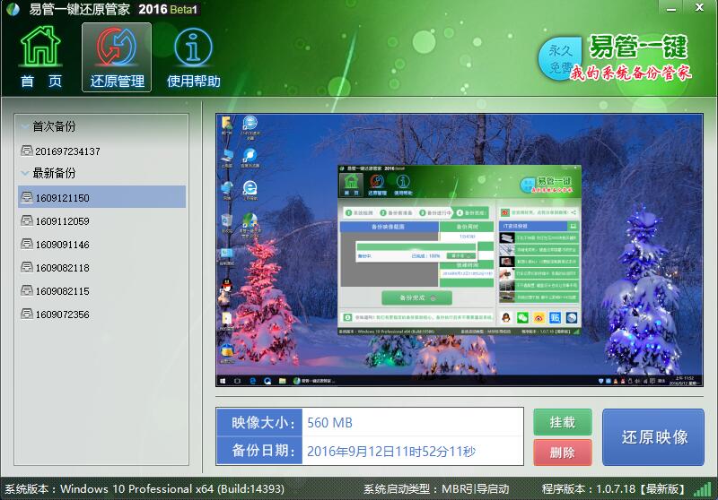 易管一键还原系统 2016Beta1软件截图（3）