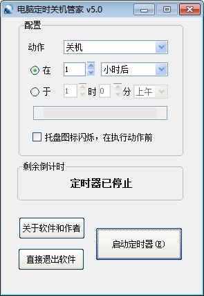 电脑定时关机管家 5.0软件截图（1）