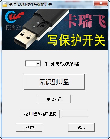 卡瑞飞U盘硬件写保护开关 最新版软件截图（1）