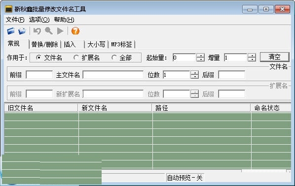 靳秋鑫批量修改文件名工具 1.0软件截图（1）