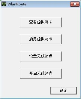 WlanRoute(无线wifi热点软件) 1.0软件截图（1）