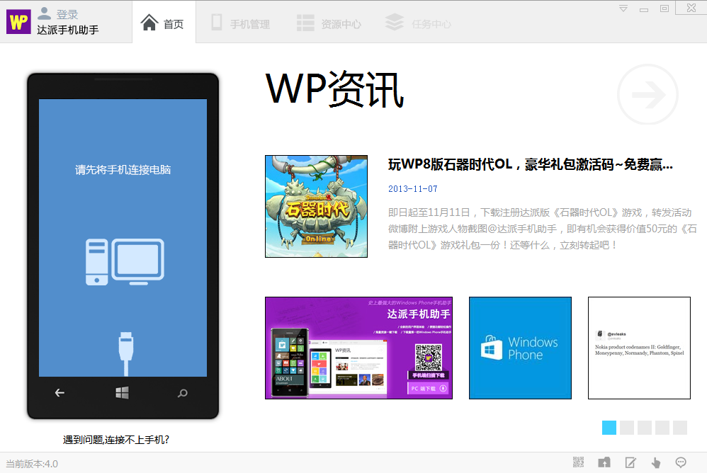 达派手机助手 4.2.4软件截图（1）