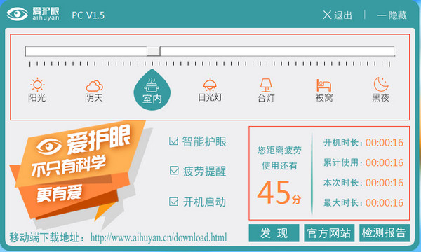 爱护眼 1.5软件截图（1）