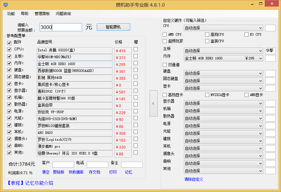 攒机助手专业版 6.4软件截图（1）