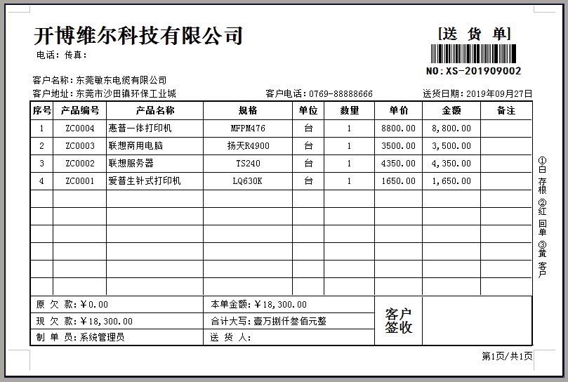 开博进销存管理系统 8.20软件截图（1）