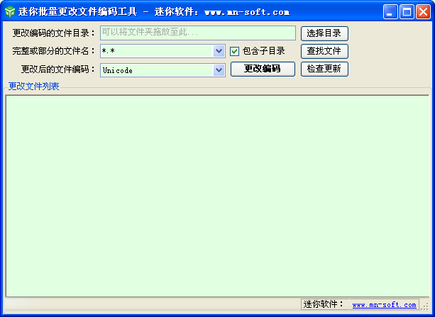 迷你批量更改文件编码工具 1.0.4280.41653软件截图（1）