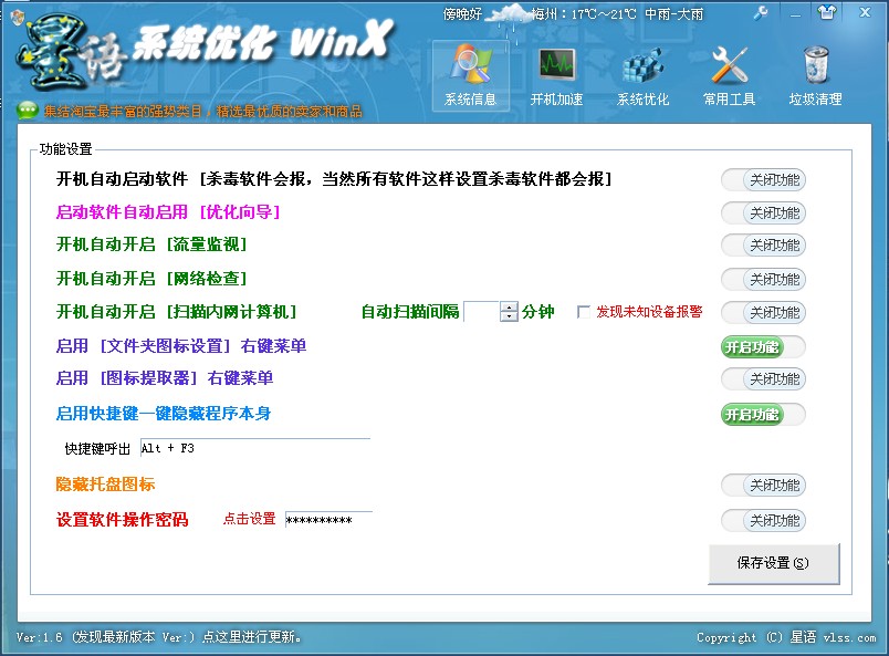 星语系统优化 WinX 1.6软件截图（1）