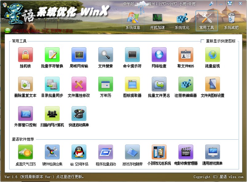 星语系统优化 WinX 1.6软件截图（2）