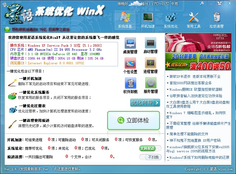 星语系统优化 WinX 1.6软件截图（4）