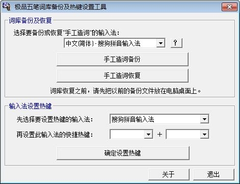 极品五笔词库备份及热键设置工具 1.0软件截图（1）