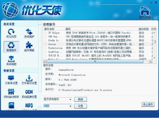 优化天使 1.0.909.1软件截图（3）