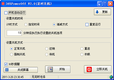365定时关机软件 2.5软件截图（1）