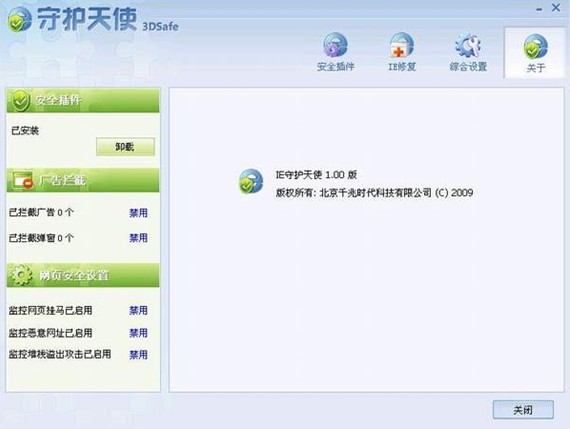 IE守护天使 2.1.1108.1软件截图（1）