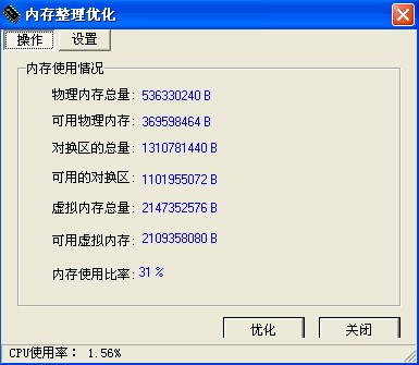 内存整理优化器 2.5软件截图（2）