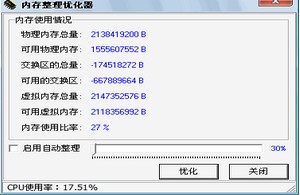 内存整理优化器 2.5软件截图（3）