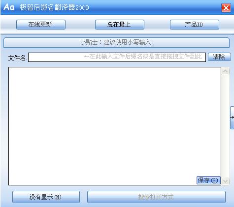 极智后缀名翻译器2011 6.0软件截图（2）