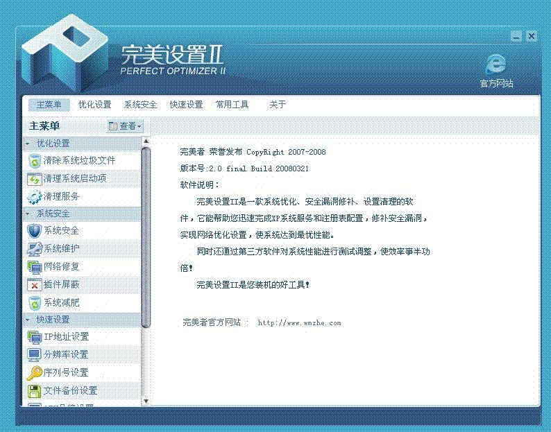 完美设置Ⅱ Perfect Optimizer 2.01 Build 20080326软件截图（1）