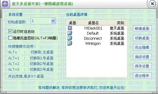 意天多桌面专家(一键隐藏虚拟桌面) 1.0.0.47软件截图（1）