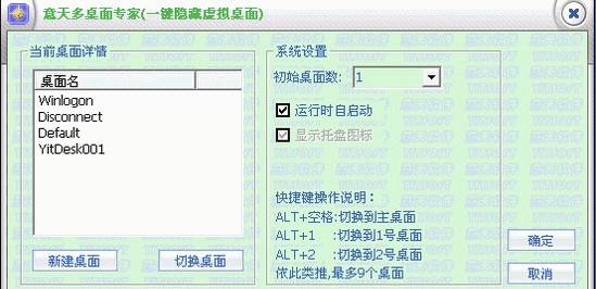 意天多桌面专家(一键隐藏虚拟桌面) 1.0.0.47软件截图（2）