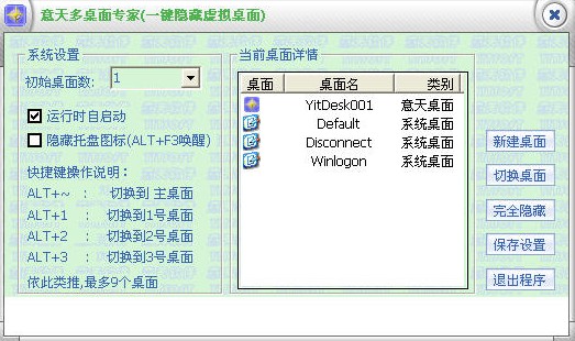 意天多桌面专家(一键隐藏虚拟桌面) 1.0.0.47软件截图（3）