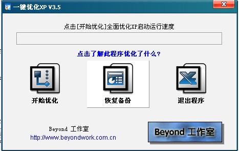 一键优化XP 3.5软件截图（1）