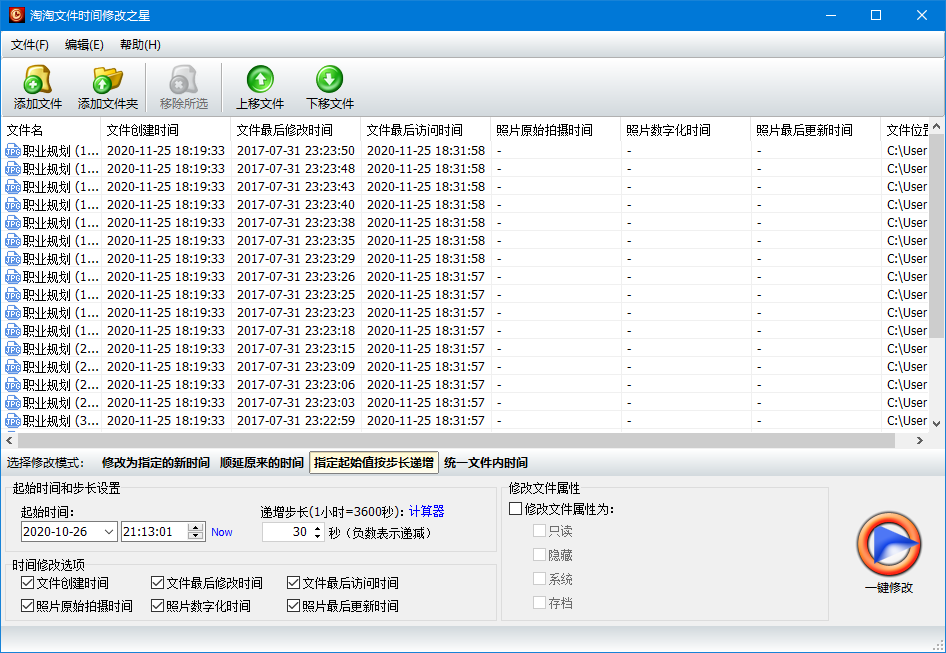 淘淘文件时间修改之星 5.0.0.512软件截图（1）