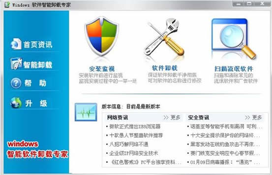 Windows软件卸载专家 2009正式版软件截图（1）