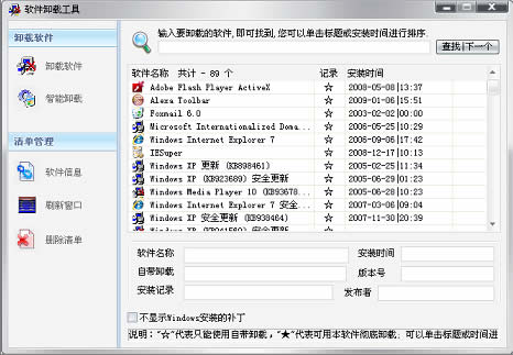 Windows软件卸载专家 2009正式版软件截图（3）