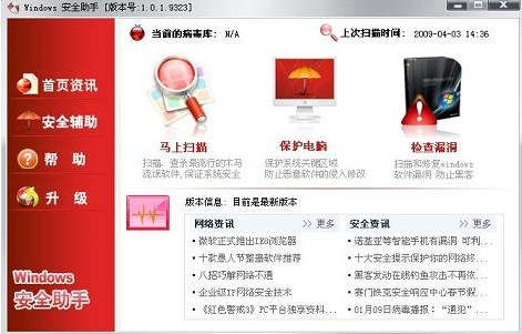 Windows安全助手 2009正式版 1.0.3.9504软件截图（3）