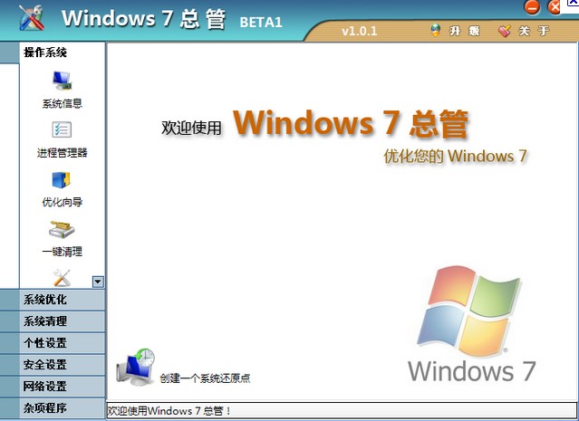 Windows 7 Manager(32-bit) 3.0.1软件截图（2）