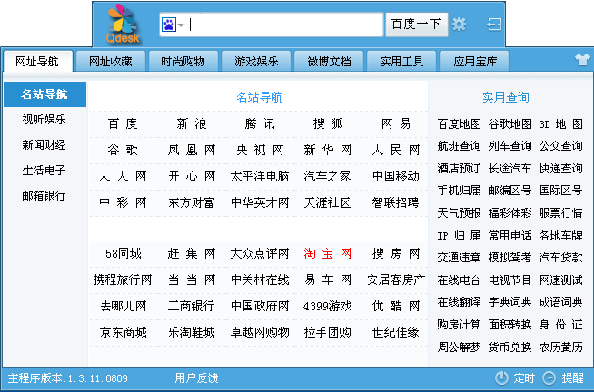 Qdesk上网通 1.6软件截图（1）