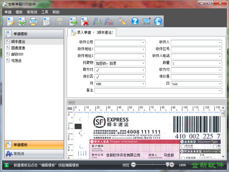 世新单据打印软件 3.0.0软件截图（1）