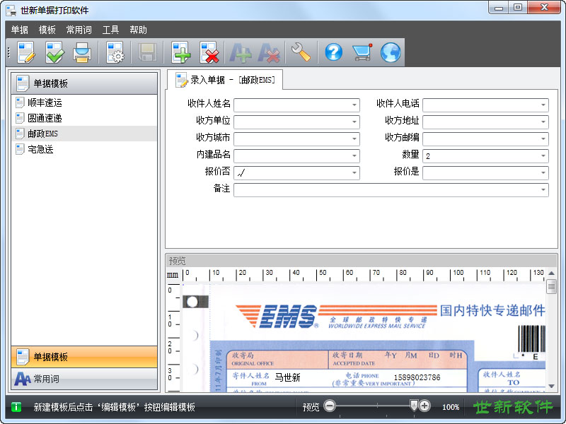 世新单据打印软件 3.0.0软件截图（6）