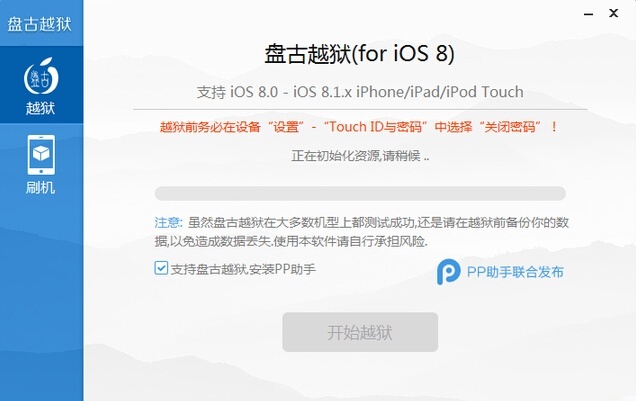 iOS8盘古越狱工具 1.2.1软件截图（3）