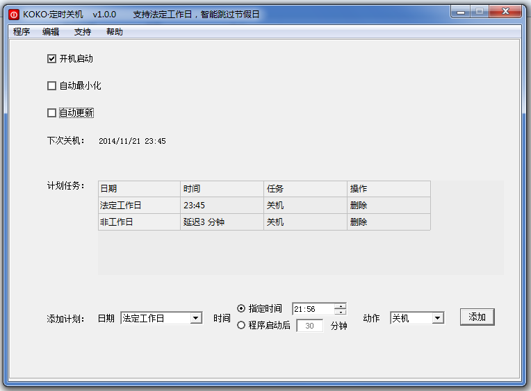 koko定时关机 1.1.0软件截图（2）