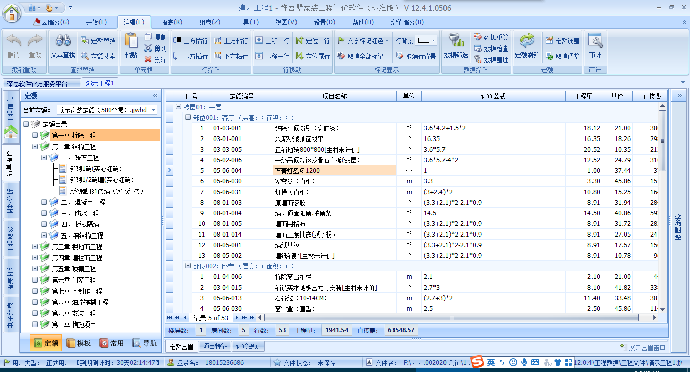 饰吾墅家装计价 12.5.3软件截图（2）