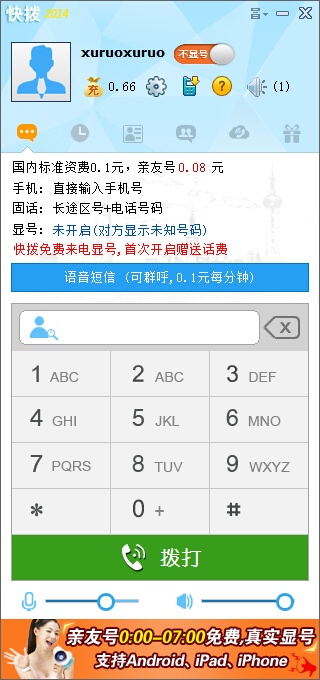 快拨网络电话 3.2软件截图（1）