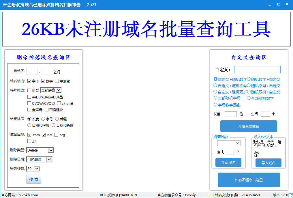26KB未注册域名批量查询工具 2.01软件截图（1）