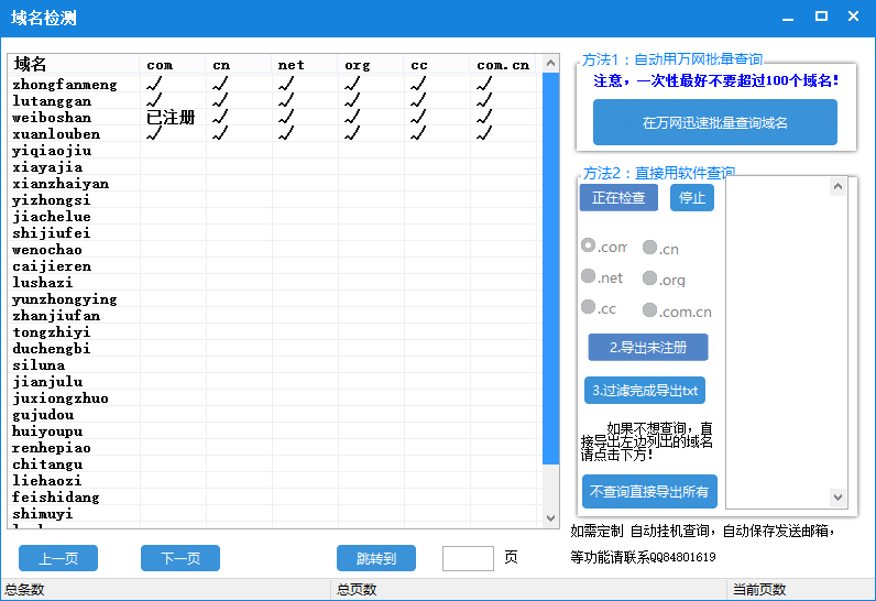 26KB未注册域名批量查询工具 2.01软件截图（2）