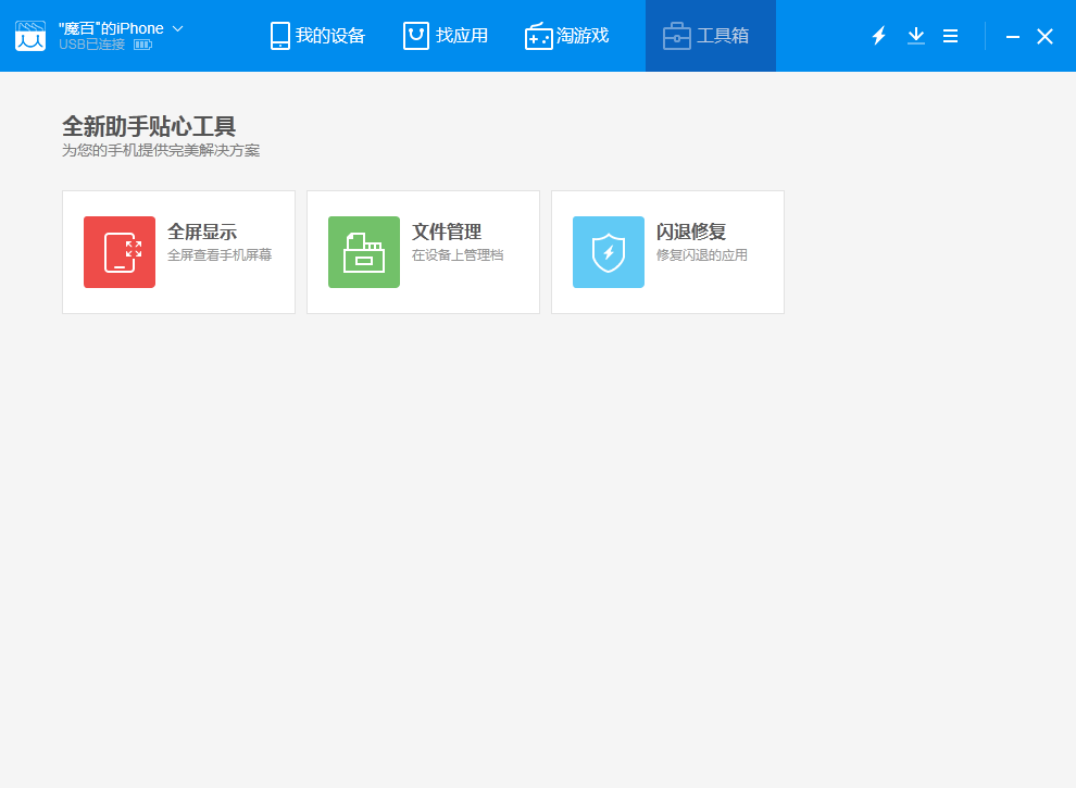 魔百手机助手 1.1.1软件截图（4）