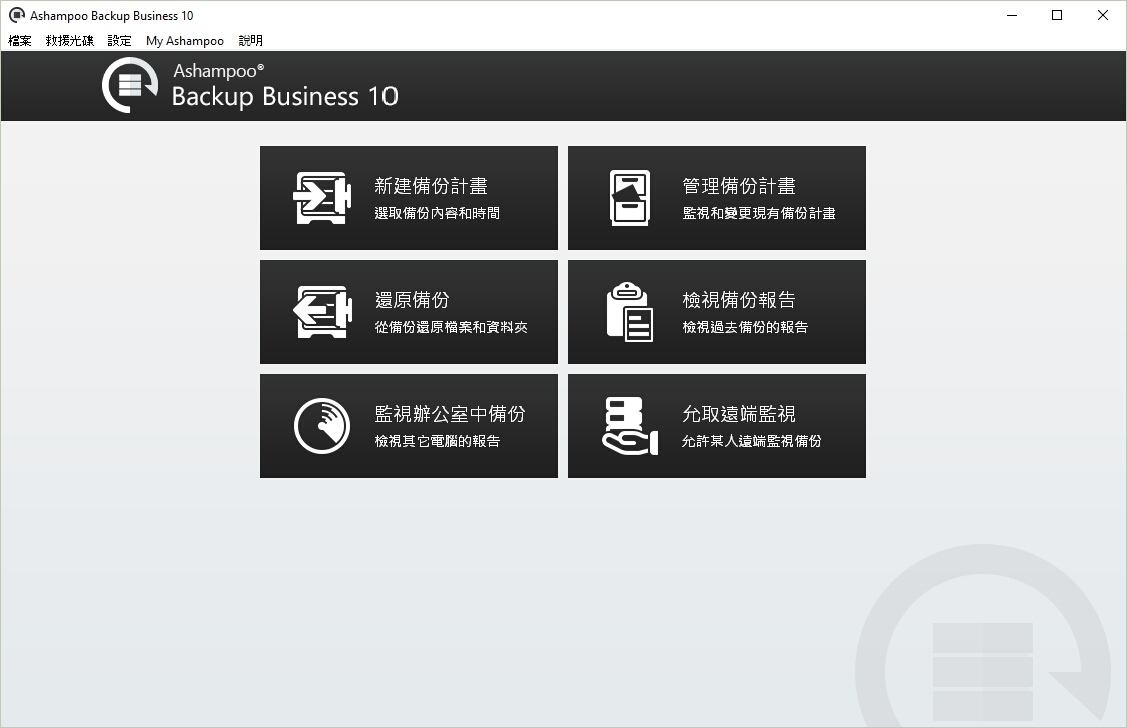 Ashampoo Backup Business 10 10.00软件截图（1）