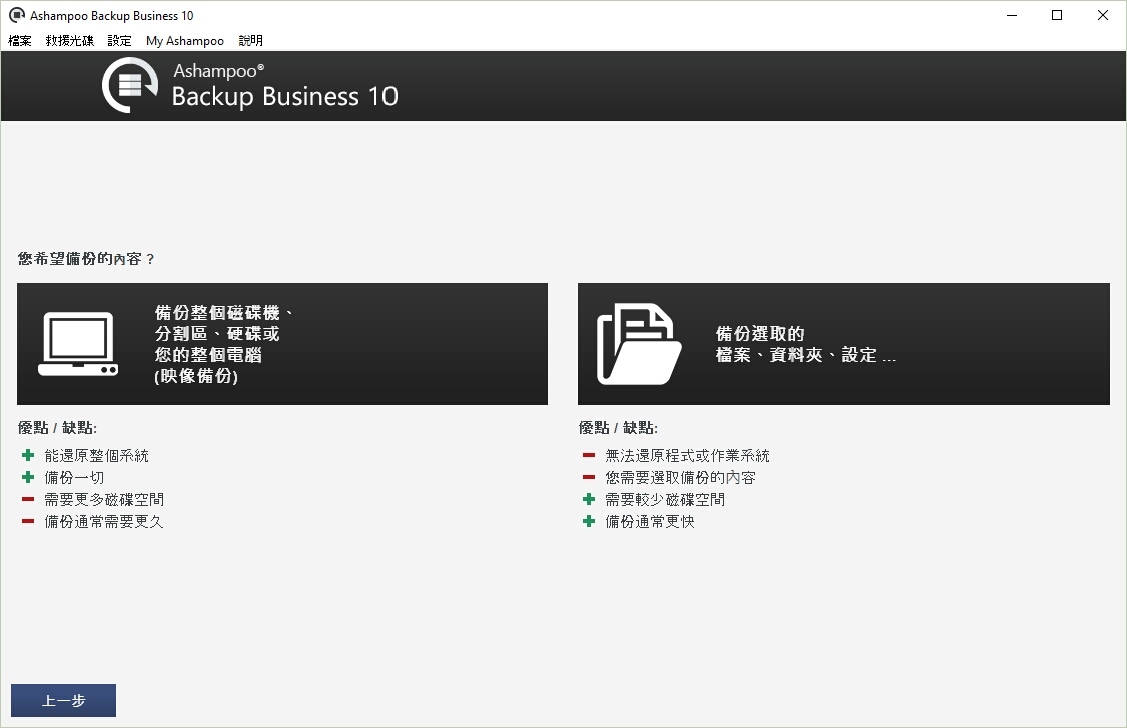 Ashampoo Backup Business 10 10.00软件截图（3）